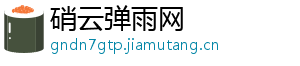 硝云弹雨网